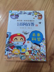 我的第一本科学漫画书·儿童百问百答21：未来科学