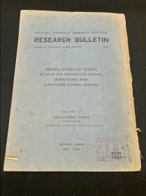 四川 甘肃 水利 文献：民国三十七年 中央水利实验处 编 《四川洪雅花溪渠干渠跌水 甘肃兰封渠崔家崖跌水模型试验报告书》