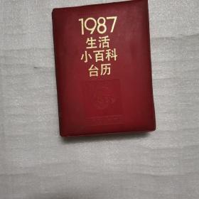 1987年生活小百科台历