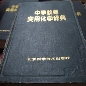 中学教师实用化学辞典