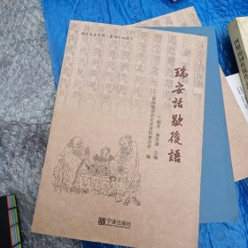 瑞安话歇后语/瑞安文史资料