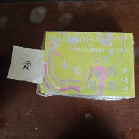 上海图鉴.黄浦江