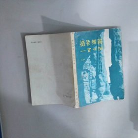 攝影構(gòu)圖一百廿例