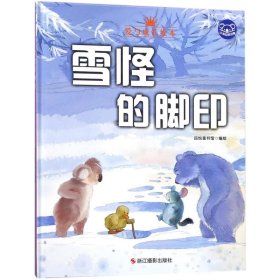 小考拉的故事（精装绘本） 雪怪的脚印