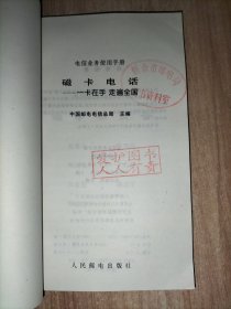 电信业务使用手册(15册合售)：磁卡电话:一卡在手 走遍全国、中国电话卡200业务、中国公用数字蜂窝移动电话——全球通、中国公用数字数据网、中国公用分组交换数据网、电话信息服务、语音信箱、会议电视、会议电视业务、传真存储转发业务FAX S&F、中国公用计算机互联网、可视图文、礼仪电报、中国公用电子信箱业务、中国公用模拟蜂窝移动电话