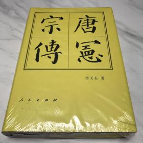 唐宪宗传（精）—历代帝王传记