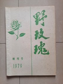 1979年 野玫瑰文学社《野玫瑰》创刊号 （油印本）。