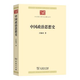 中国政治思想史(中华现代学术名著8)