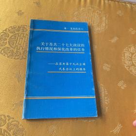 关于苏共二十七大决议的执行情况和深化改革的任务――在苏共的第十九次全国代表会议上的报告