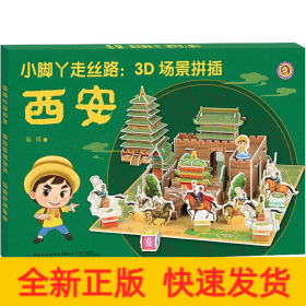 小脚丫走丝路:3D场景拼插 西安