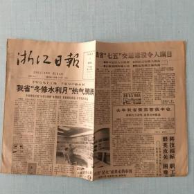 1991年1月3日浙江日报