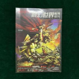 科幻世界画刊增刊：奇幻世界【2003年创刊号】外柜