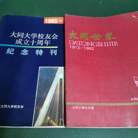 大同世界1912-1992大同建校八十周年纪念刊    大同大学校友会成立十周年纪念特刊1985-1995（两册合售。）