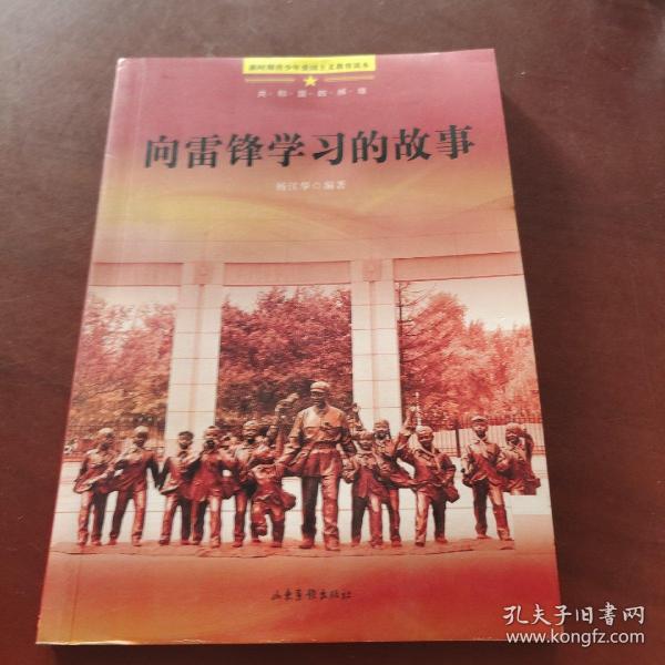 向雷锋学习的故事