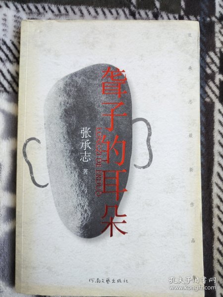 聋子的耳朵