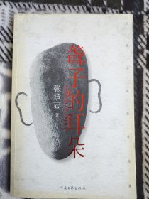 聋子的耳朵