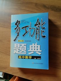 多功能题典：高中数学