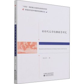 文学经典教育研究【正版新书】