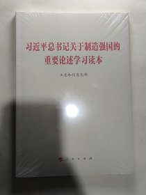 习近平总书记关于制造强国的重要论述学习读本