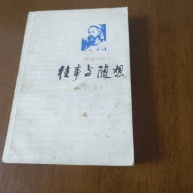 往事与随想（一）