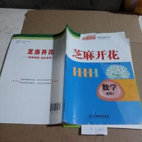 芝麻开花.领航新课标完美课堂，数学配北师大版必修2。