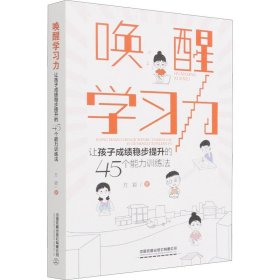 唤醒学习力 让孩子稳步提升的45个能力训练法【正版新书】