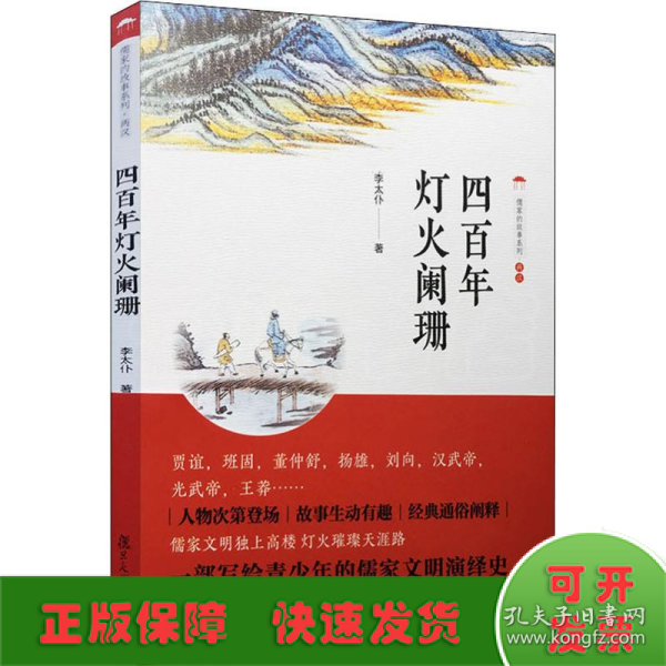 四百年灯火阑珊（儒家的故事系列）