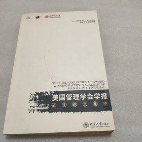 《美国管理学会学报》最佳论文集萃