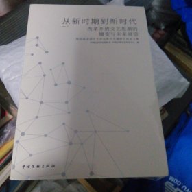 从新时期到新时代:改革开放文艺思潮的嬗变与未来展望