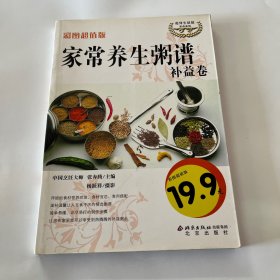 家常养生粥谱：补益卷（彩图超值版）