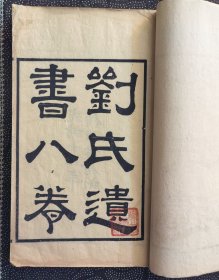刘氏遗书八卷（两册八卷全，民国国立中央图书馆藏书章）