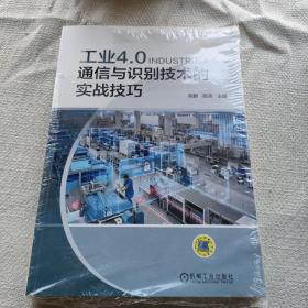 工业4.0通信与识别技术的实战技巧