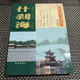 北京地方志·风物图志丛书  什刹海