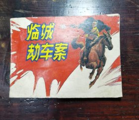 临城劫车案 连环画