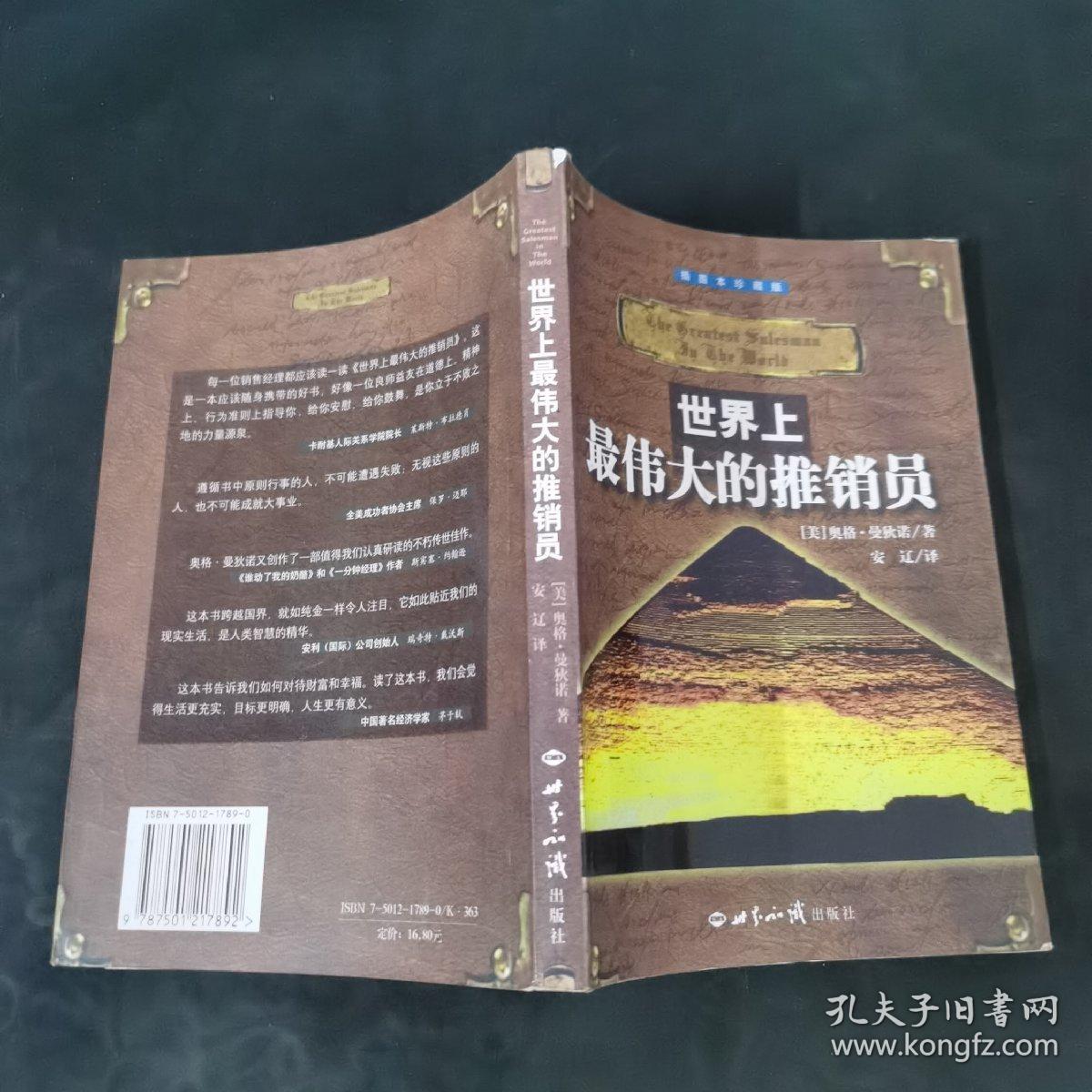 世界上最伟大的推销员