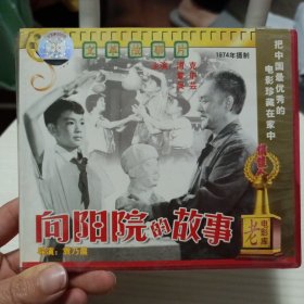 正版-故事片-老电影《向阳院的故事》 VCD电影影碟