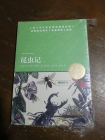 天猫文库：昆虫记（八年级上推荐阅读）[法]让—亨利·法布尔 著；刘莹莹 王琪 译译林出版社