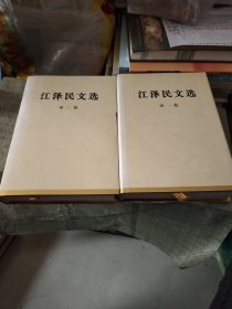 江泽民文选（第1卷）（1和2卷）