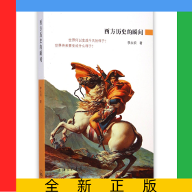 西方歷史的瞬間