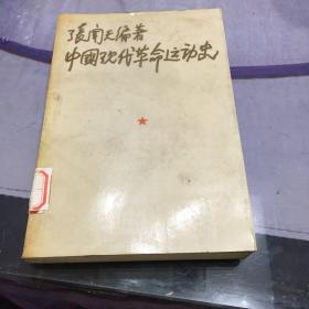 中国现代革命运动史