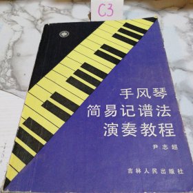手风琴简易记谱法演奏教程