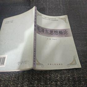毛澤東思想概論