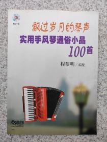 飘过岁月的琴声：实用手风琴通俗小品100首