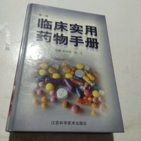 临床实用药物手册