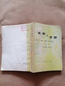 光荣与梦想1932～1972年美国社会实录（第二册）