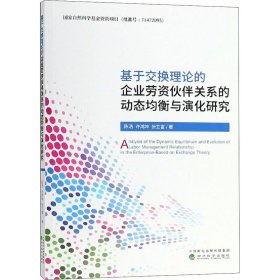 基于交换理论的企业劳资伙伴关系的动态均衡与演化研究