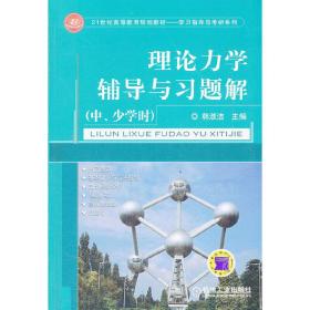 理论力学辅导与习题解（中、少学时）