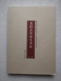 湖湘红色基因文库（37）：桑植县革命斗争史1921-1949