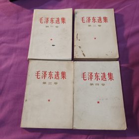 毛泽东选集1一4册1967年版