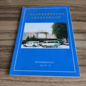 1997年度全国食品日用品百强品牌系列展示画册